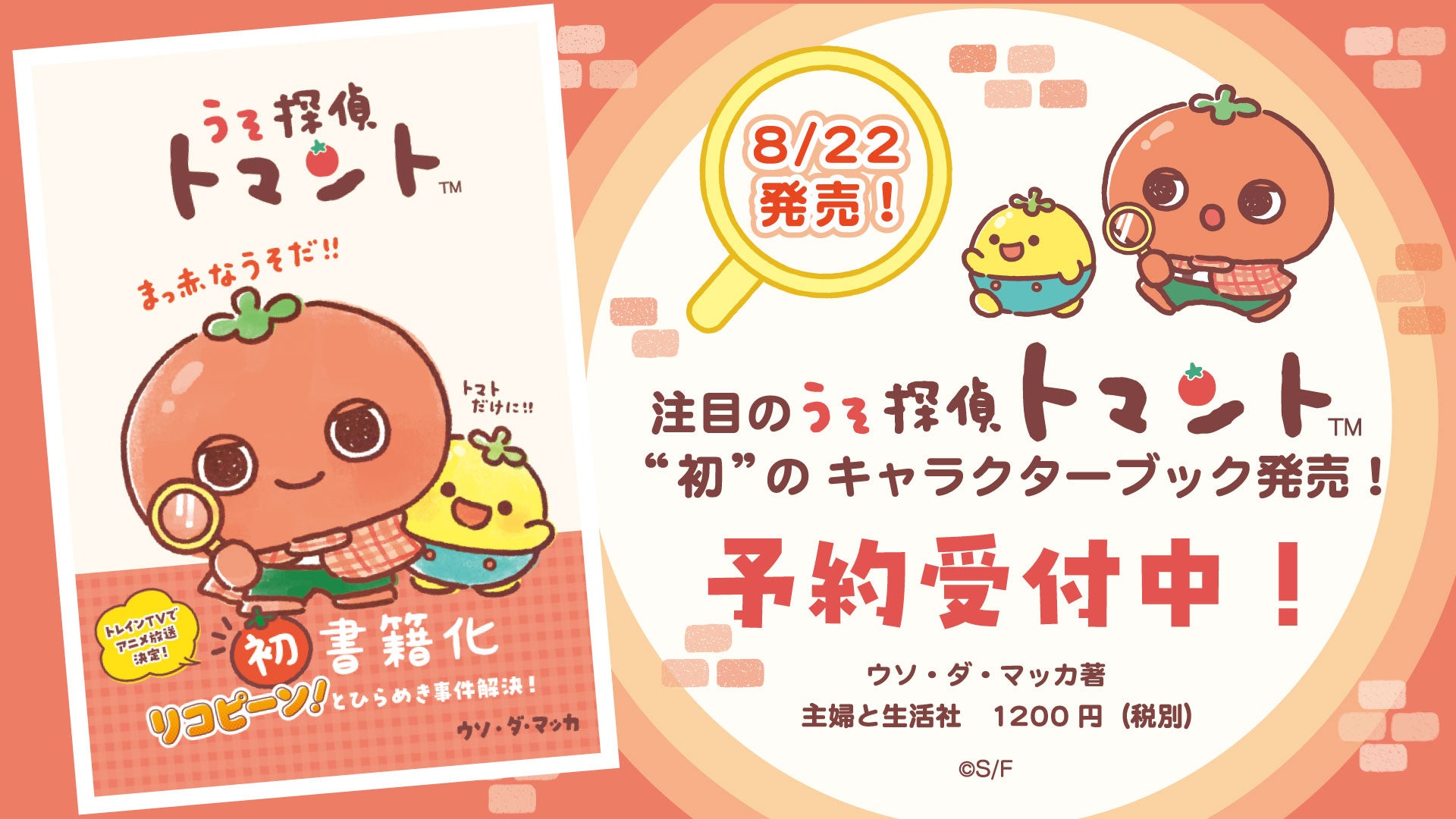 かわいい×ミステリーの新ジャンル！SNSでも話題沸騰！TRAIN TVⓇでアニメ化決定の注目の新キャラクター『うそ探偵トマント』のキャラクターブックが8/22（金）に発売決定！