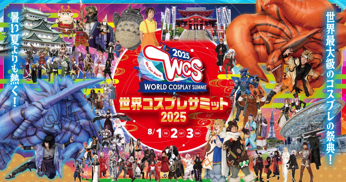世界コスプレサミット2025 開催発表 第三弾 ステージ＆イベントプログラムの最新情報を公開！