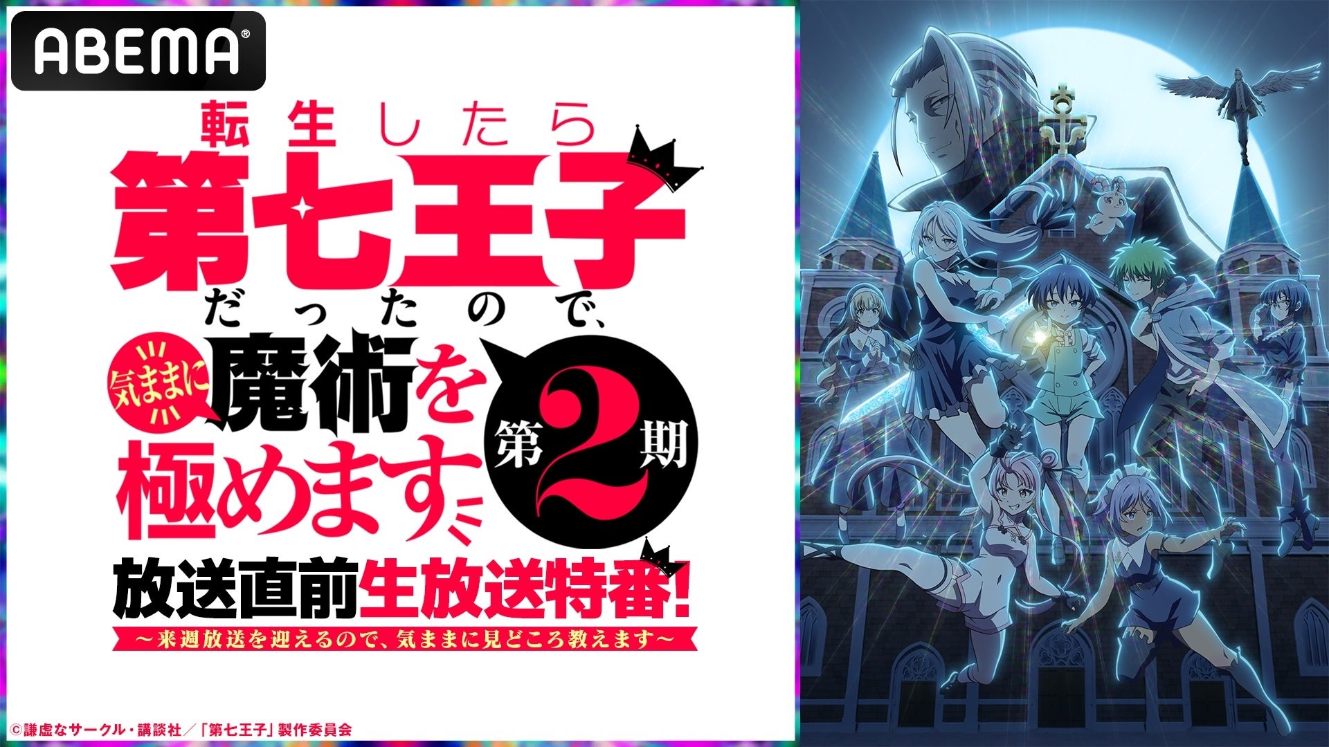 大人気異世界魔術ファンタジー『転生したら第七王子だったので、気ままに魔術を極めます 第2期』放送開始直前のキャスト出演特番を7月4日（金）夜8時より「ABEMA」で独占無料生放送！