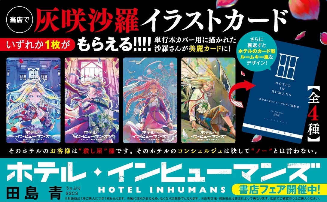 特別展「創刊50周年記念 花とゆめ展 in 姫路」を開催します。