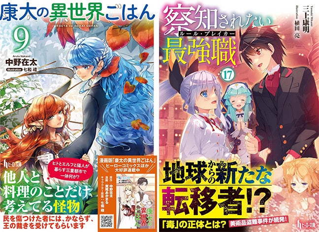 【本日発売】『康太の異世界ごはん　９』『察知されない最強職（ルール・ブレイカー）　１７』がヒーロー文庫より発売
