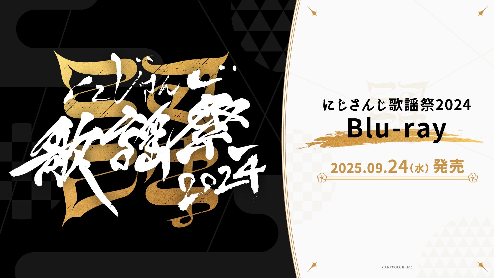 にじさんじ歌謡祭2024 Blu-rayが2025年9月24日(水)発売決定！