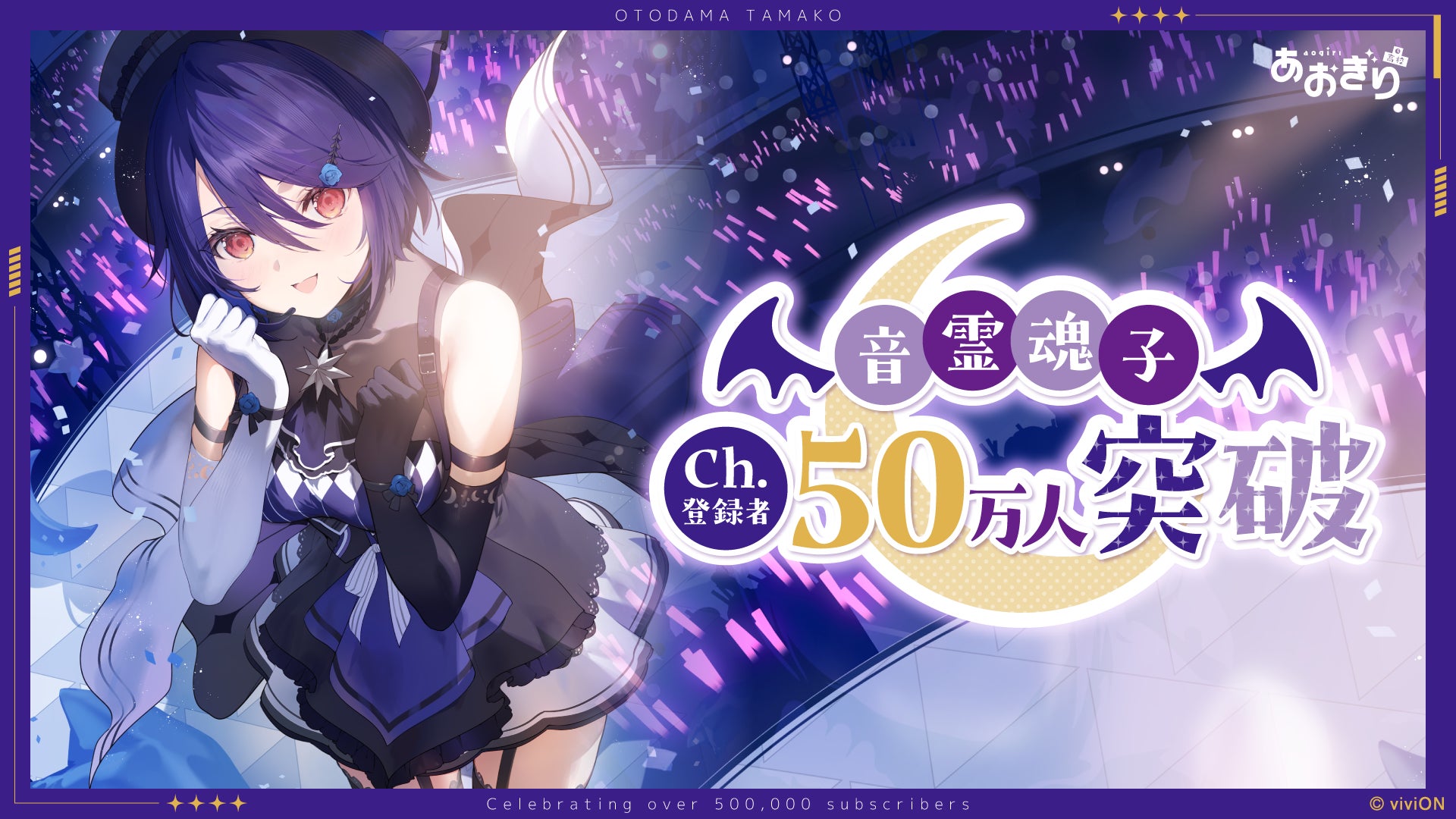 VTuberグループ『あおぎり高校』音霊魂子、YouTubeチャンネル登録者数50万人突破！　直筆コメントを公開