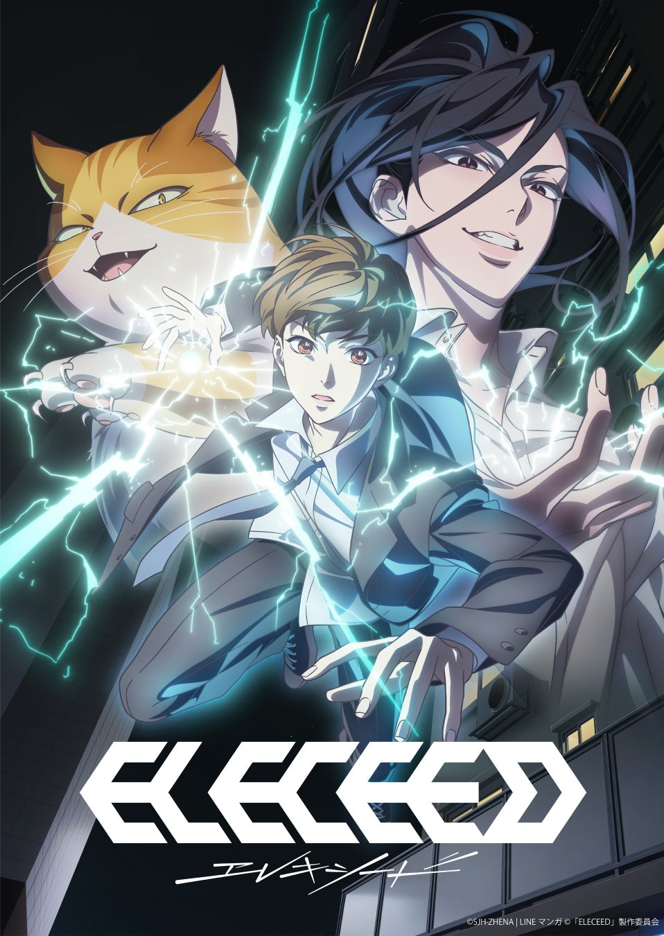 「LINEマンガ」オリジナルwebtoon作品『エレキシード（ELECEED）』待望のアニメ化決定！キービジュアル・ティザーPV公開！