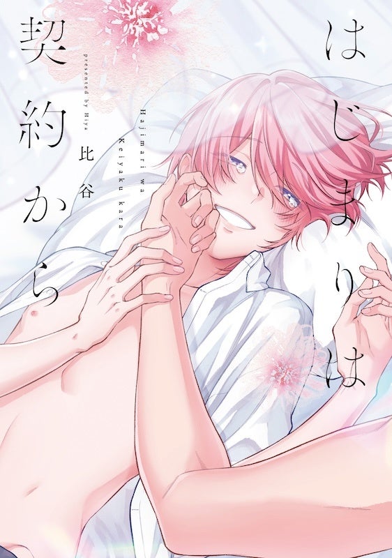 こんな感情求めてないのに――!大人の強がりオフィスBL♡ 鳴坂リン『愛してるなんてダサすぎる』が7月1日発売!