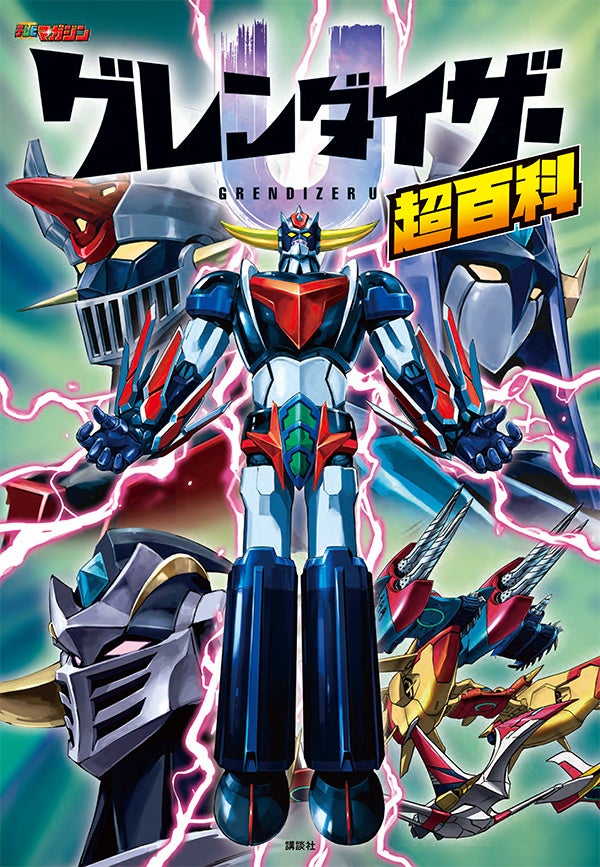 生誕50周年を迎えリブートされた『グレンダイザーＵ』。ストーリー紹介、設定、キャスト＆スタッフインタビューなど魅力を凝縮した『グレンダイザーU超百科』、7月2日発売！