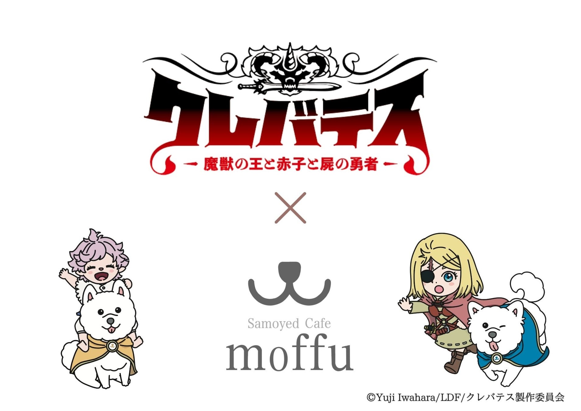 【期間限定コラボ】TVアニメ『クレバテス -魔獣の王と赤子と屍の勇者-』×サモエドカフェmoffu