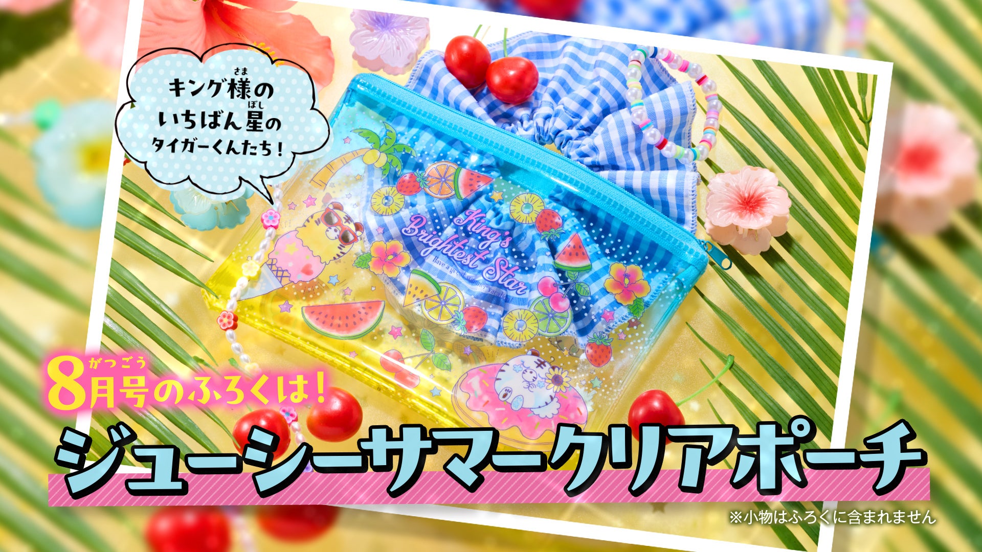 真夏のはじける胸キュンを、あなたに★超・大ヒット御礼『しゅごキャラ！』3本立て祭り＆いくたはな待望の新連載で送るなかよし8月号は、7月3日（木）発売！