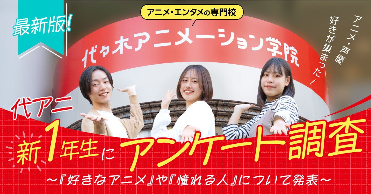 好きなアニメランキング1位は「ハイキュー‼」アニメ・エンタメの専門校 代々木アニメーション学院の新1年生に調査