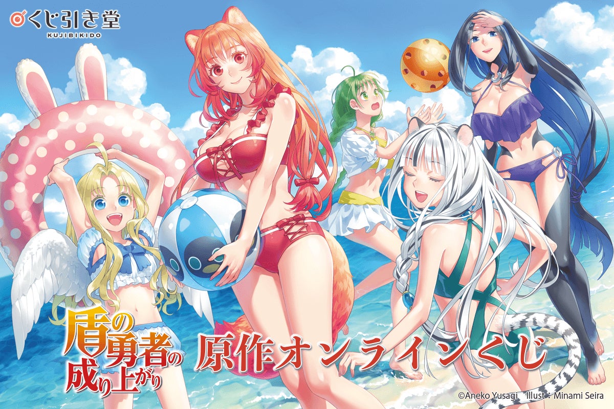 2025年7月からTVアニメの「Season 4」も放映開始のMFブックスの大人気作『盾の勇者の成り上がり』より原作イラストを使用したオンラインくじがついに登場！