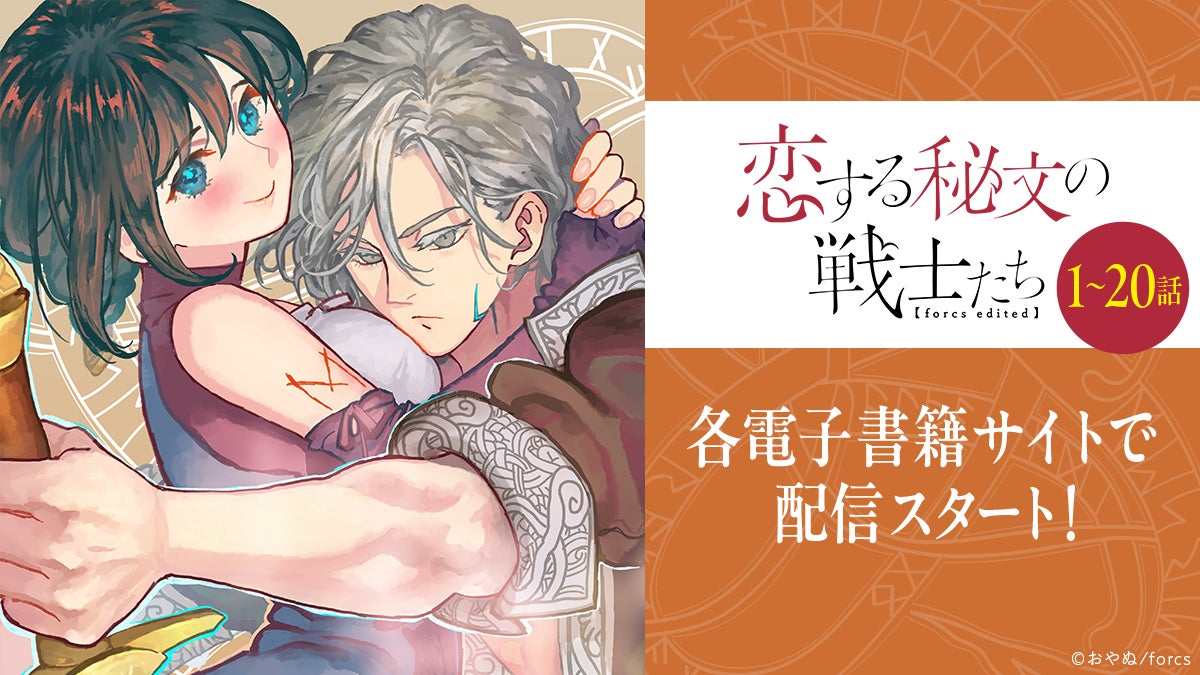 本格派ファンタジーTL『恋する秘文の戦士たち【forcs edited