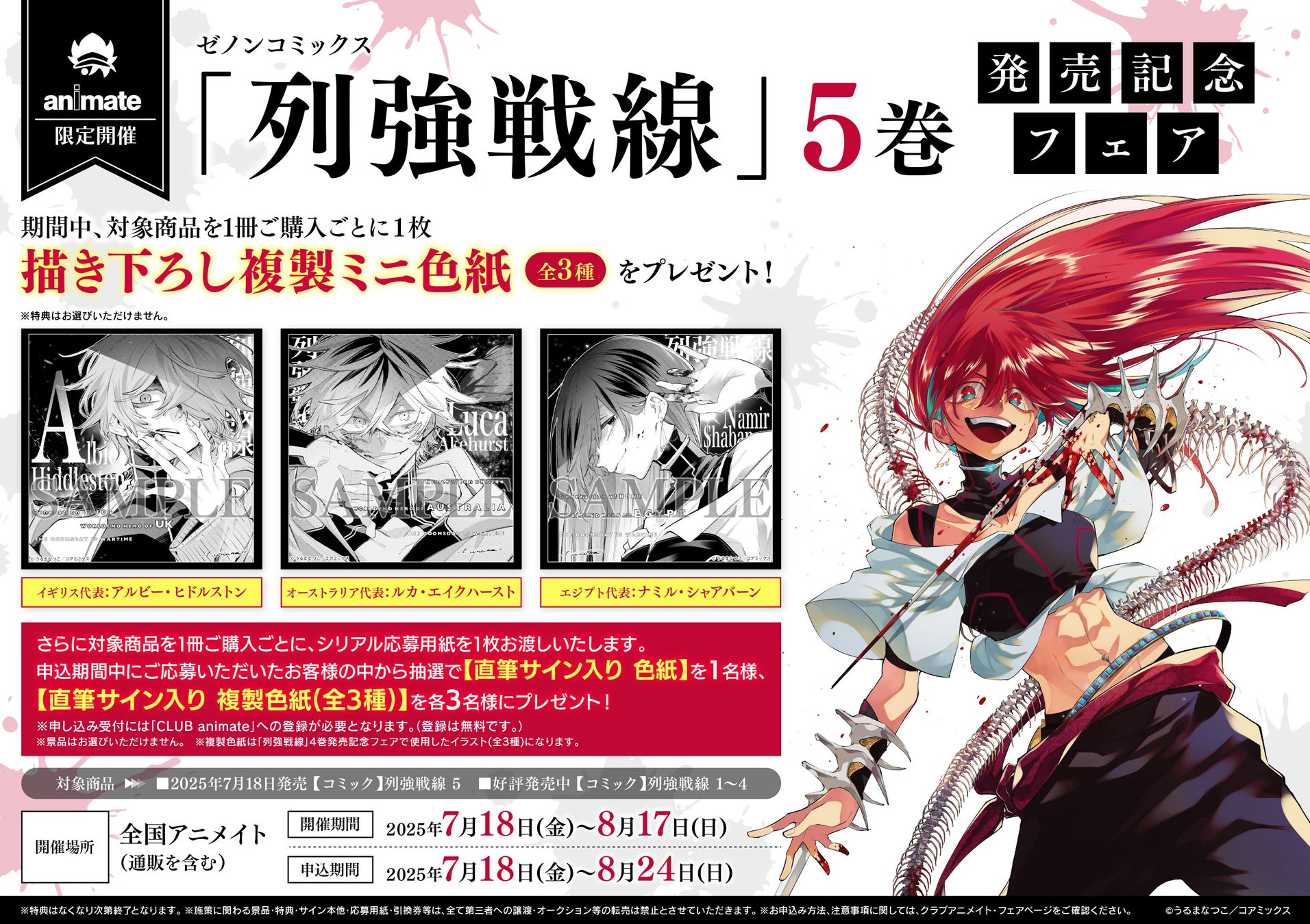 全国のアニメイトで『列強戦線』第5巻発売記念フェアを開催 描き