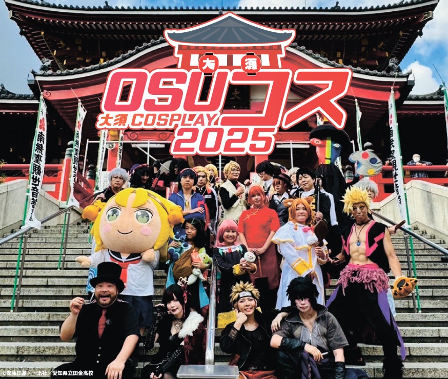 名古屋・大須のコスプレイベント「OSUコス～大須COSPLAY～2025」 エリア拡大で9月14日（日）パワーアップ開催‼