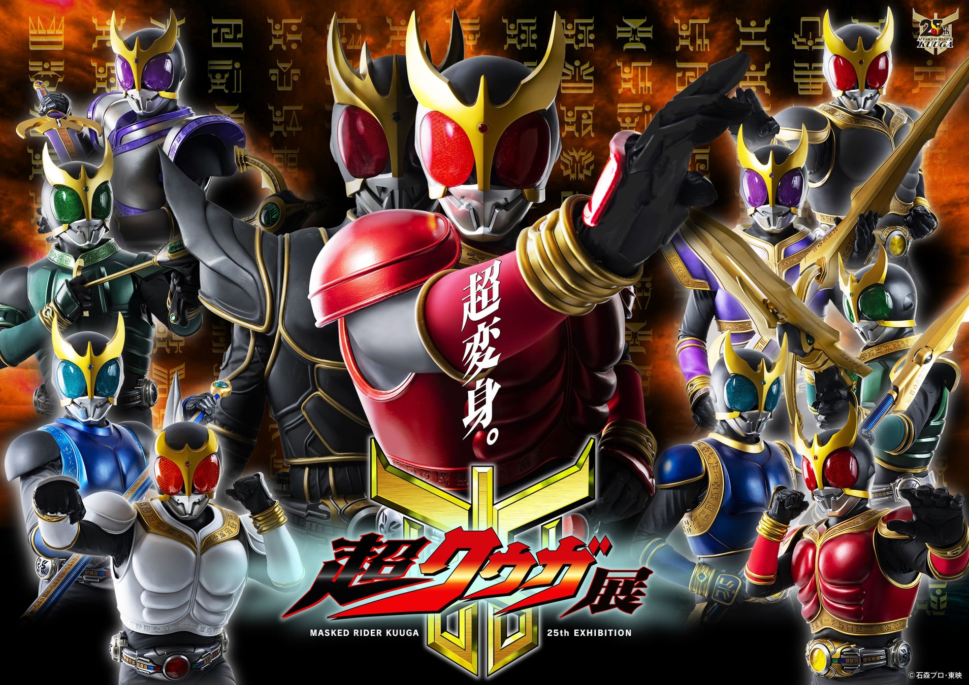 超クウガ展 名古屋PARCOにて開催！仮面ライダークウガ/五代雄介を演じたオダギリジョー氏による音声ガイドも