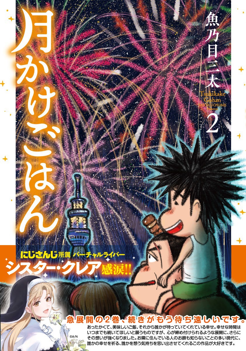 にじさんじ所属VTuberシスター・クレアさん感涙！　あたたかくも悲しい日陰者たちの物語『月かけごはん』2巻が発売