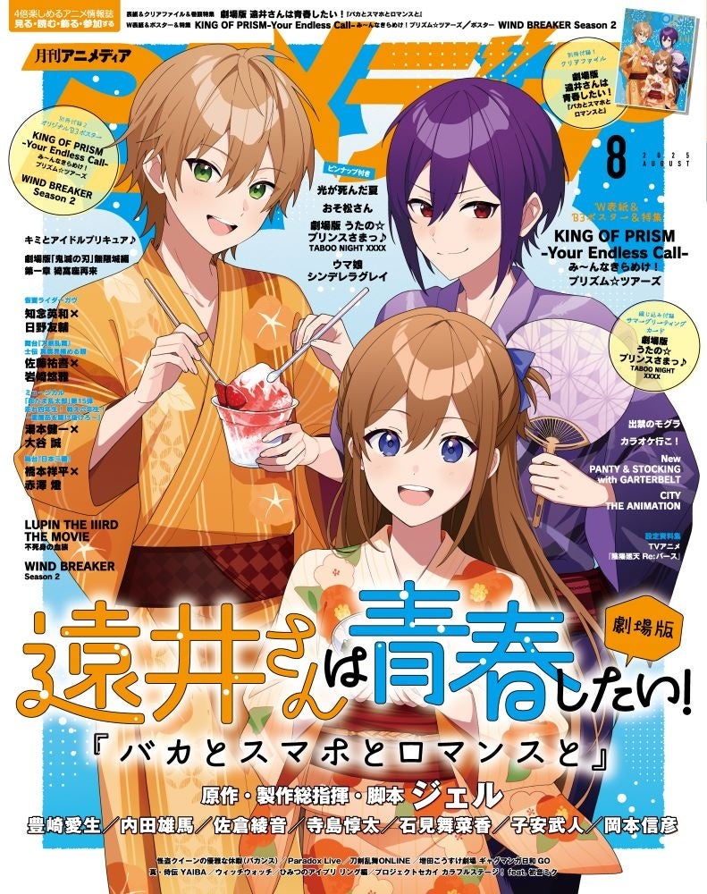 7月10日発売のアニメディア8月号、表紙は劇場版 遠井さんは青春したい！『バカとスマホとロマンスと』、Wカバーは『KING OF PRISM-Your Endless Call』！