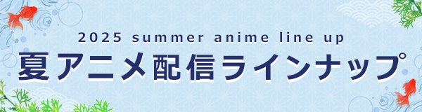 ＜2025夏アニメ・ dアニメストア配信ラインナップ＞独占配信「ネコこのゴロ～天下統一編～」地上波先行・最速「公女殿下の家庭教師」など含む、72作品配信！