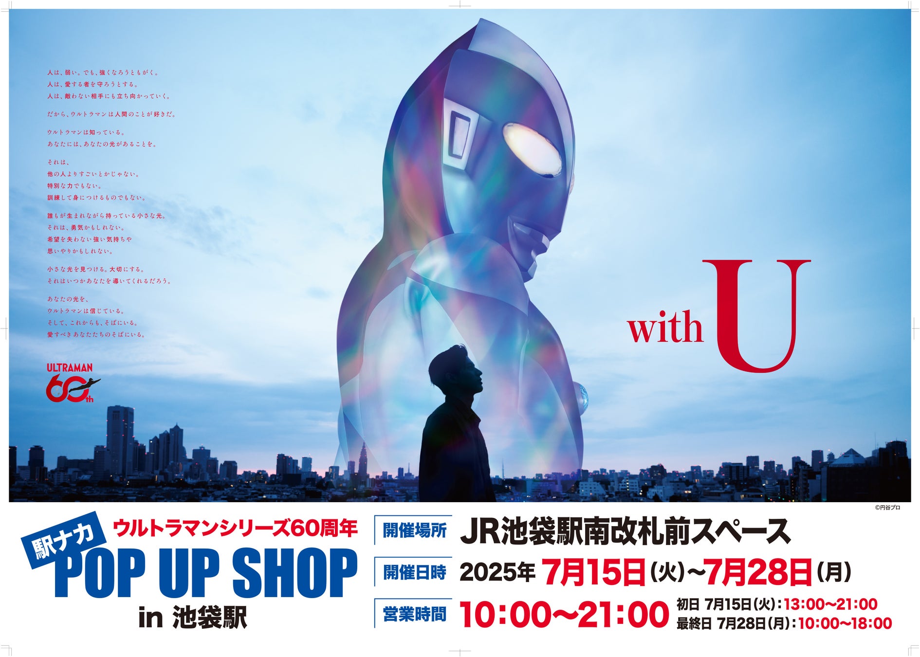 ★出店情報★『ウルトラマンシリーズ60周年 駅ナカ POPUP SHOP in 池袋駅』が開催決定！ 7月15日(火) 13時よりスタート！！