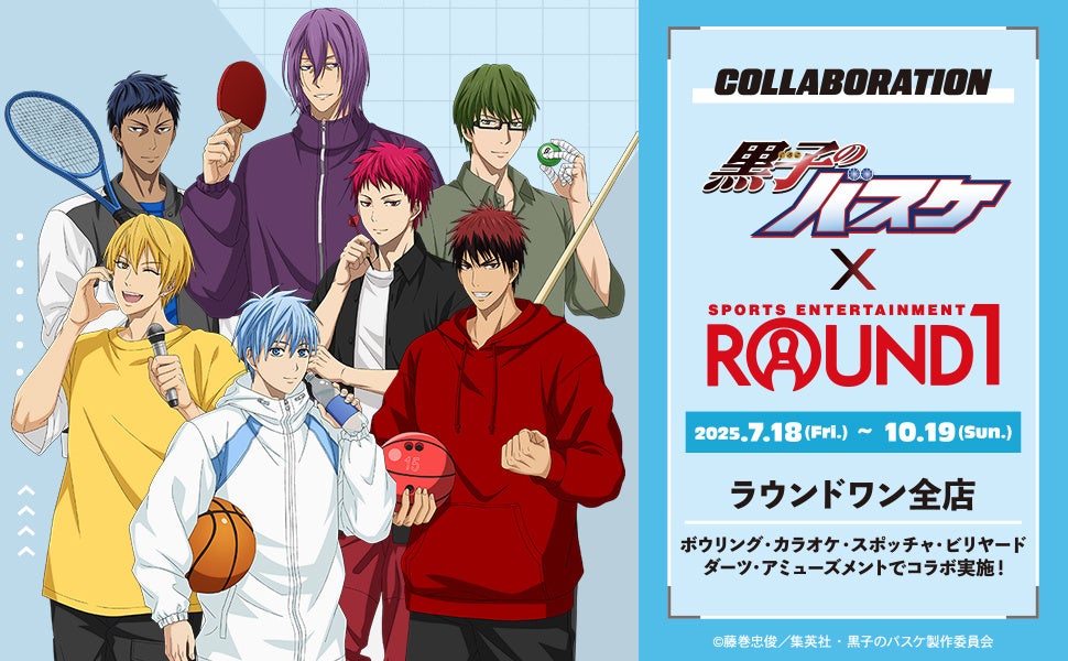 『黒子のバスケ』と「ROUND1」のコラボイベント「黒子のバスケ×ROUND1」が開催決定！