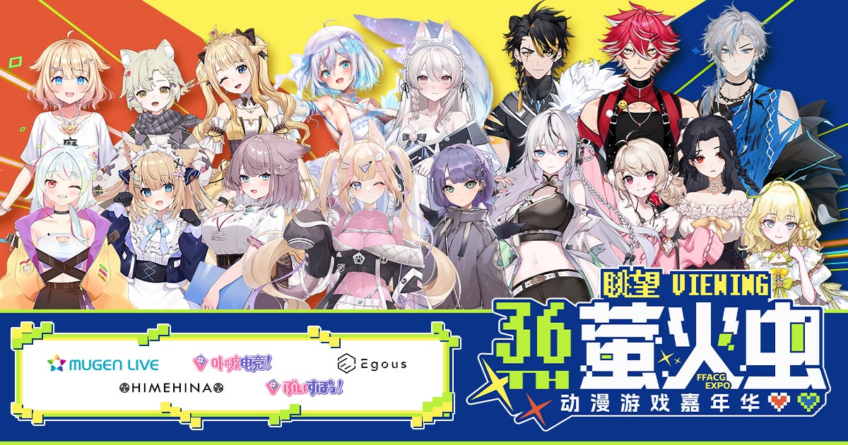 中国最大級のアニメ・ゲーム総合イベント『萤火虫动漫游戏嘉年华 广州站 36th』にBrave groupが初出展