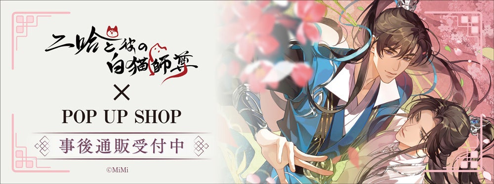 「二哈と彼の白猫師尊」日本語版ラジオドラマ×THEキャラ CAFE STAND 東京ドームシティ店の事後通販スタート!