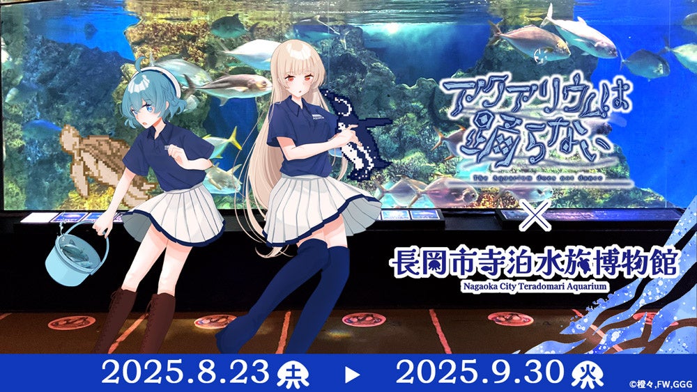 「アクアリウムは踊らない」×「長岡市寺泊水族博物館」スペシャルコラボ開催決定！コラボ中の水族館を訪問するファンツアーも実施！