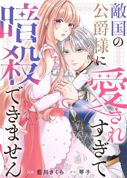 溺愛系作品を数多く手がける人気作家・琴子氏最新作！『敵国の公爵様に愛されすぎて暗殺できません！』総合電子書籍ストア「ブックライブ」で独占配信スタート