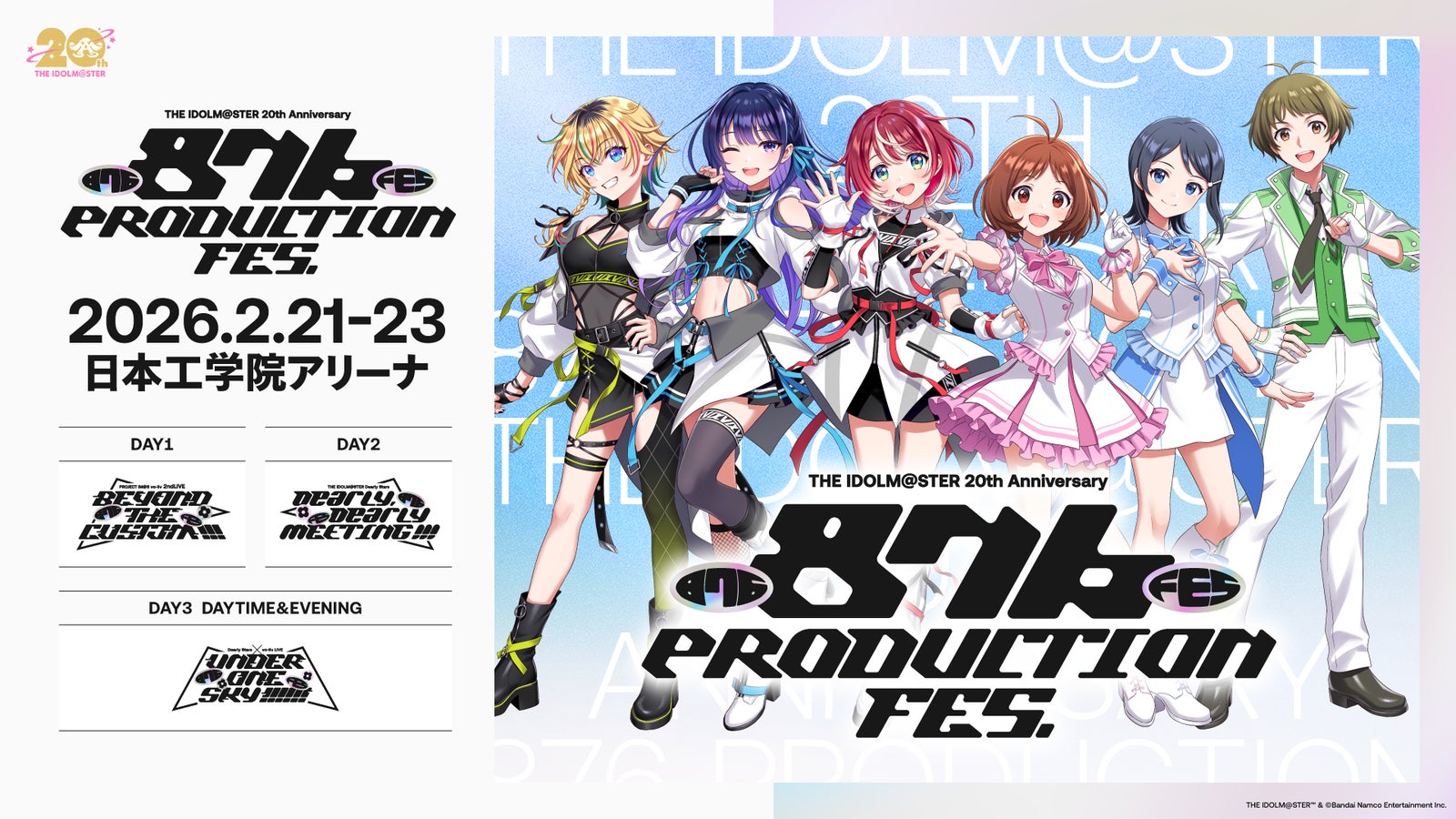 『アイドルマスター』シリーズ20周年記念 876プロライブ開催決定！さらに20周年キービジュアルなど多数の初公開情報も！