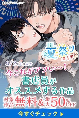 総合電子書籍ストア「ブックライブ」と「ブッコミ」にて「BL夏祭り」を開催8/16（土）まで書店員厳選のBL（ボーイズラブ）300作品以上がお得に読める！