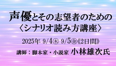 【参加者募集】9/4-5「声優とその志望者のための〈シナリオ読み方講座〉」