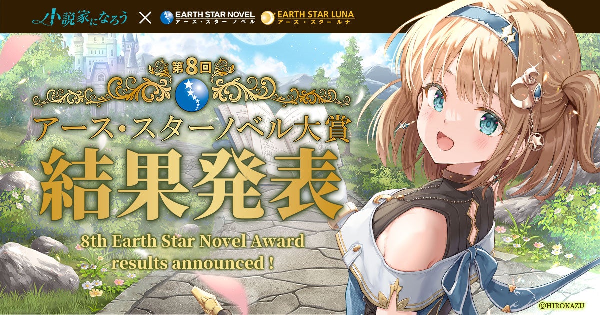 第9回アース・スターノベル大賞開催のお知らせ