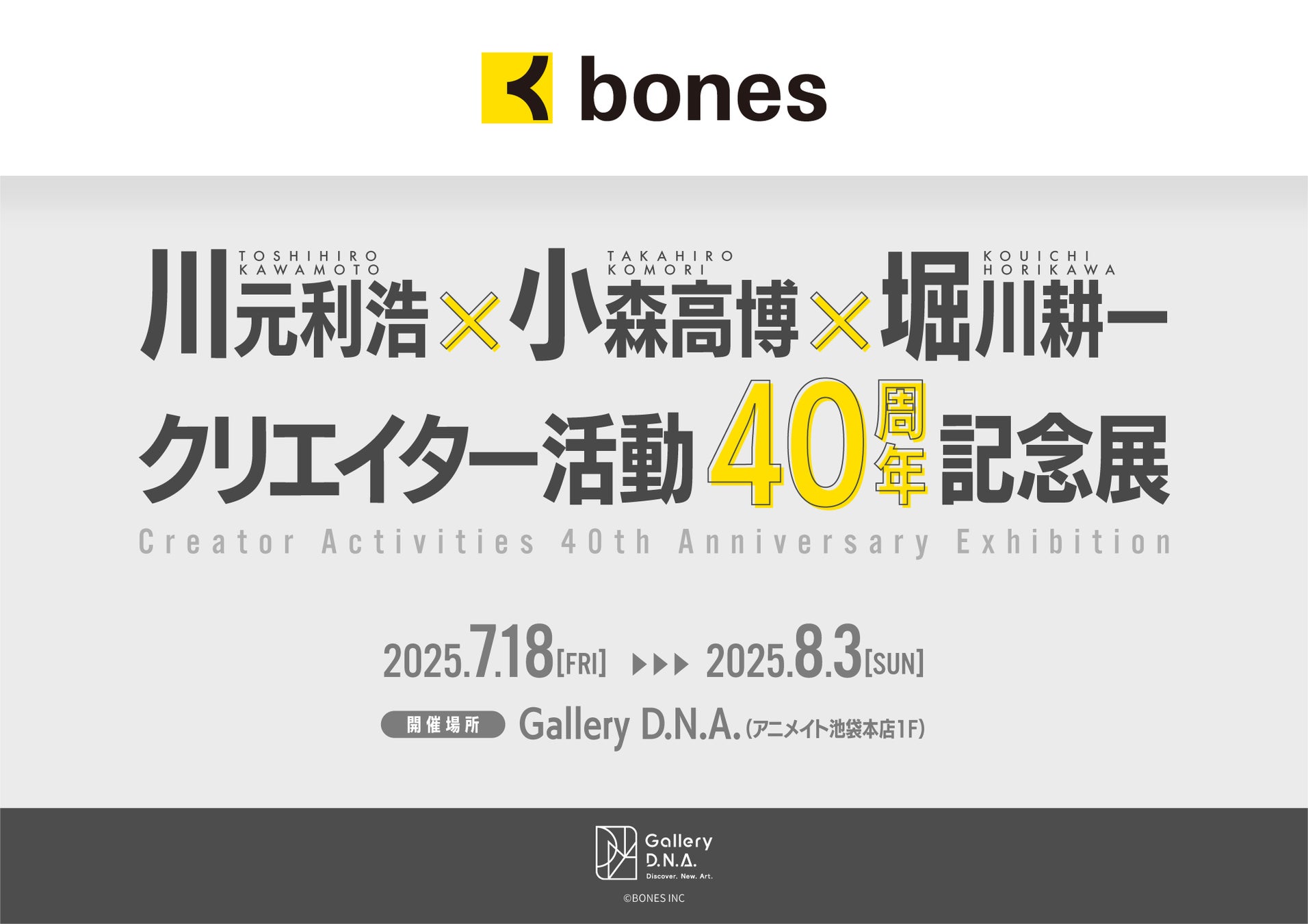 川元利浩×小森高博×堀川耕一 クリエイター活動40周年記念展開催！