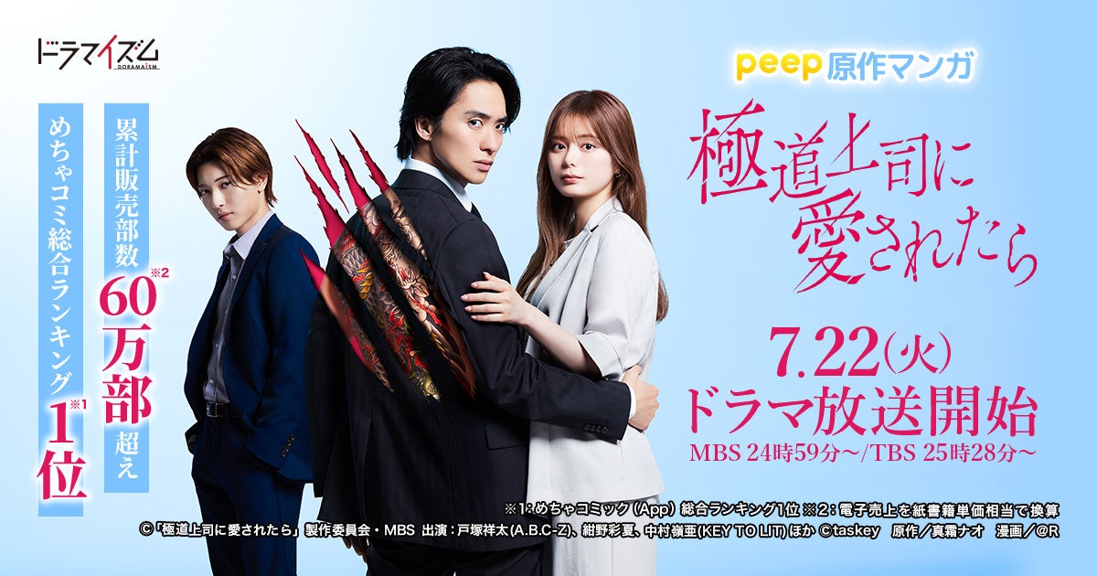 peep大ヒットマンガが原作、MBS/TBSドラマイズム『極道上司に愛されたら』本日より放送開始！ W主演にA.B.C-Z 戸塚祥太さん＆紺野彩夏さん、他豪華キャスト勢揃い！