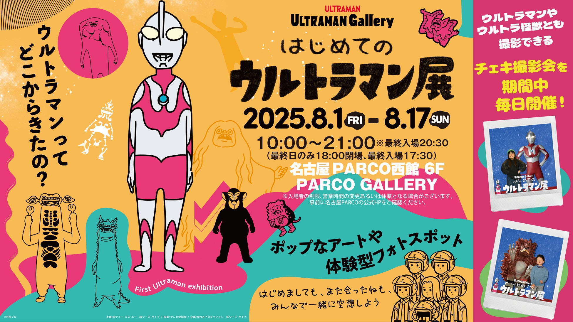 【名古屋PARCOで開催！】「はじめてのウルトラマン展」ポップなアートとフォトスポット満載 2025年8月1日〜17日