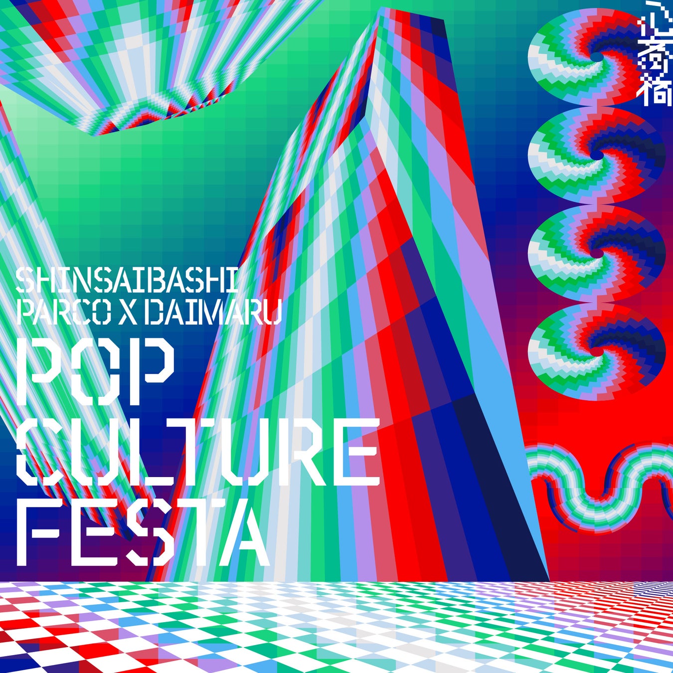 心斎橋PARCO×心斎橋PARCOが共同開催！アニメ・ゲーム・キャラクターが集結する夏休みイベント「SHINSAIBASHI PARCO×DAIMARU POP CULTURE FESTA」開催！