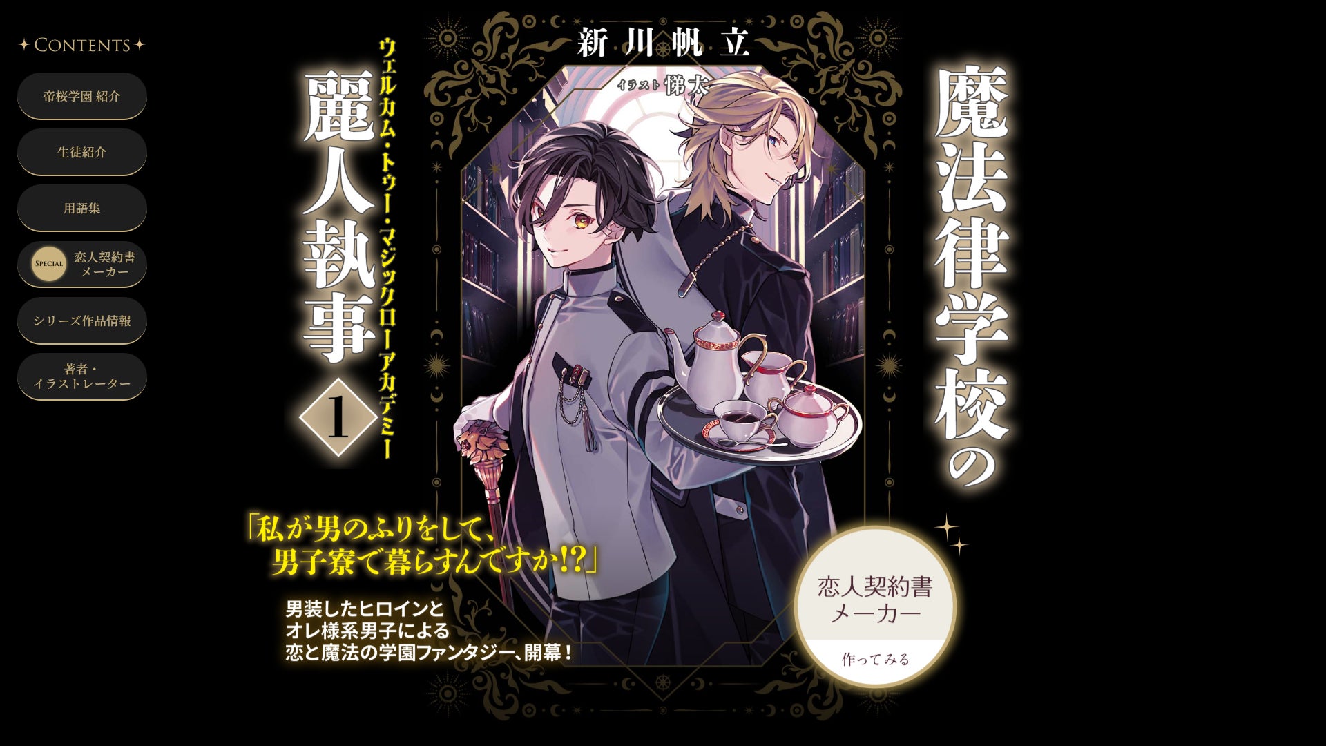 新川帆立 初のライトノベル「魔法律学校の麗人執事」シリーズ特設サイトがOPEN！