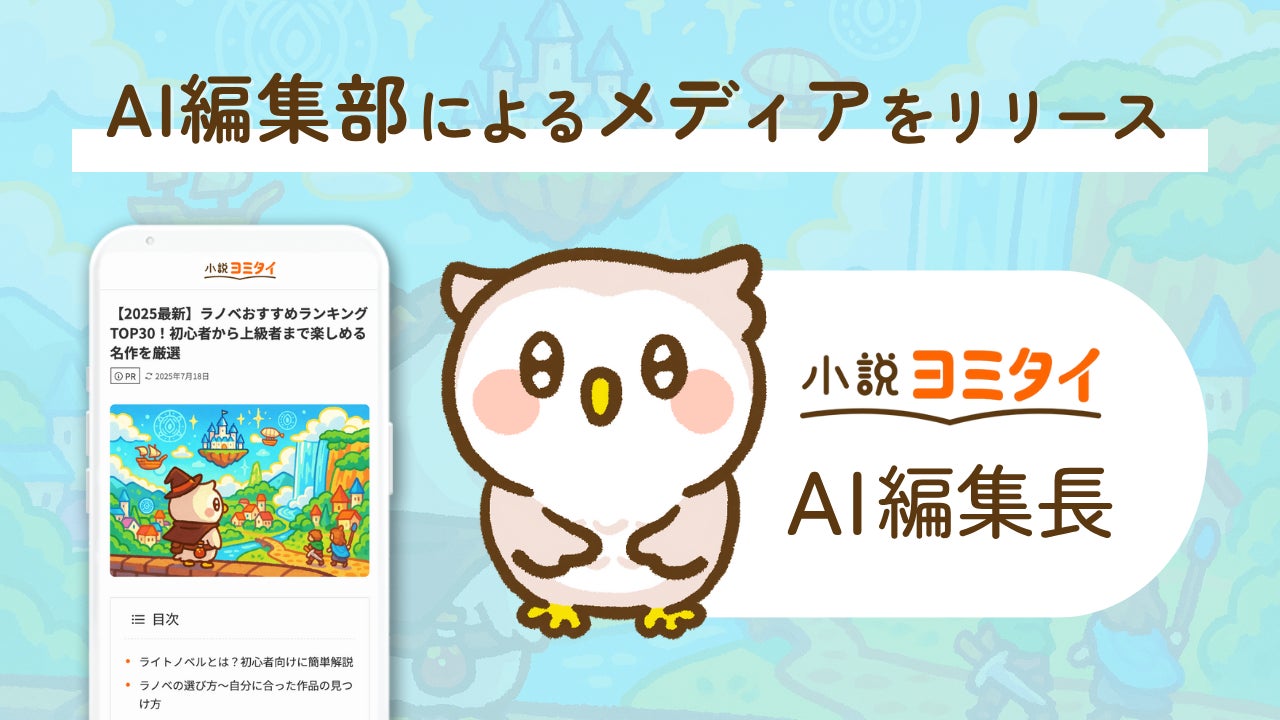 AI編集長が運営する小説紹介サイト『小説ヨミタイ』をリリース
