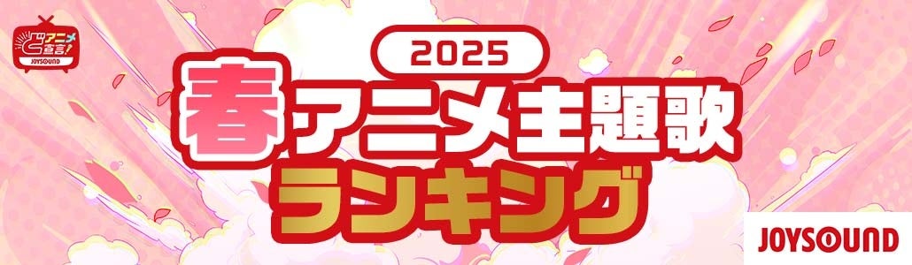JOYSOUNDが春アニメ主題歌カラオケランキングを発表！作品としても注目度断トツのTVアニメ『薬屋のひとりごと』OPテーマ Mrs. GREEN APPLE「クスシキ」が首位に！