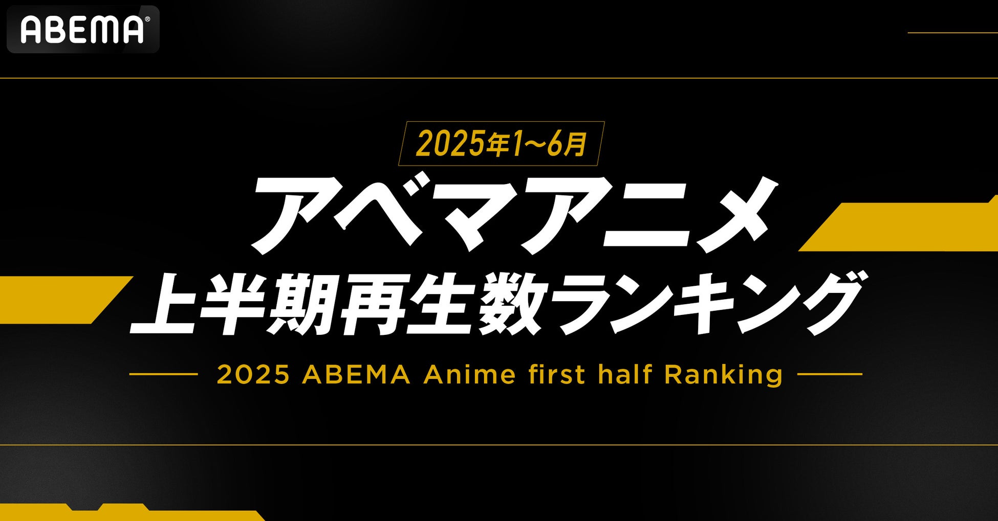 「ABEMA」が2025年のアニメ上半期ランキングを発表！全体ランキングから新作部門、年代別まで…『薬屋のひとりごと』が1位を総なめ！『チ。 ―地球の運動について―』も4部門で2位を獲得