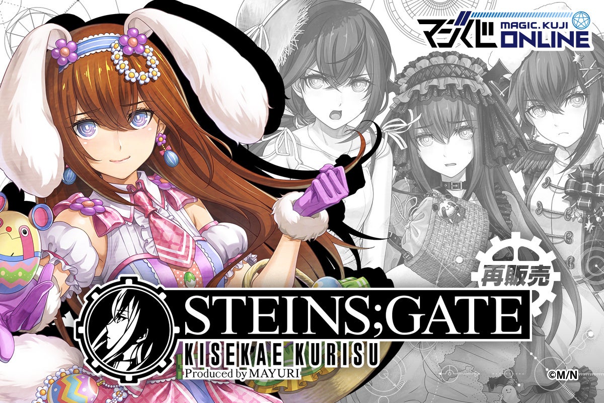 牧瀬紅莉栖誕生日記念！オンラインくじ「STEINS;GATE KISEKAE KURISU Produced by MAYURI」本日7月25日よりマジくじオンラインにて復刻販売開始のお知らせ