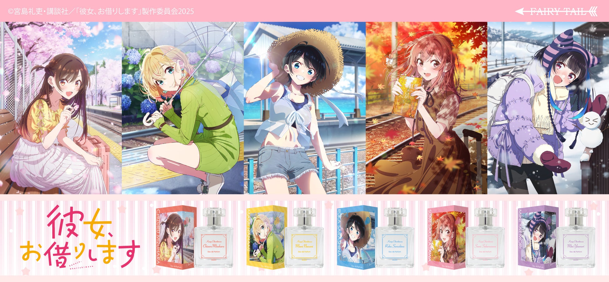 TVアニメ第４期！『彼女、お借りします』より、５人のヒロインをイメージした香水が登場！