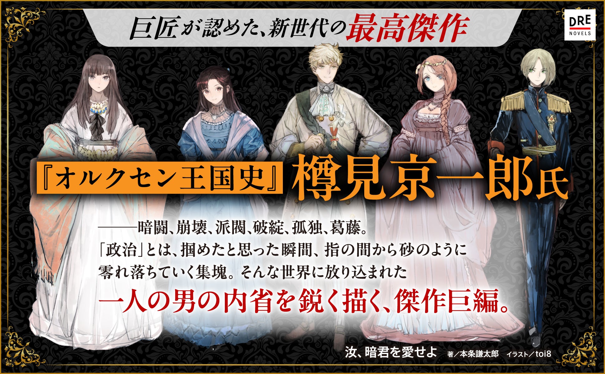 『オルクセン王国史』樽見京一郎が読み解く『汝、暗君を愛せよ』