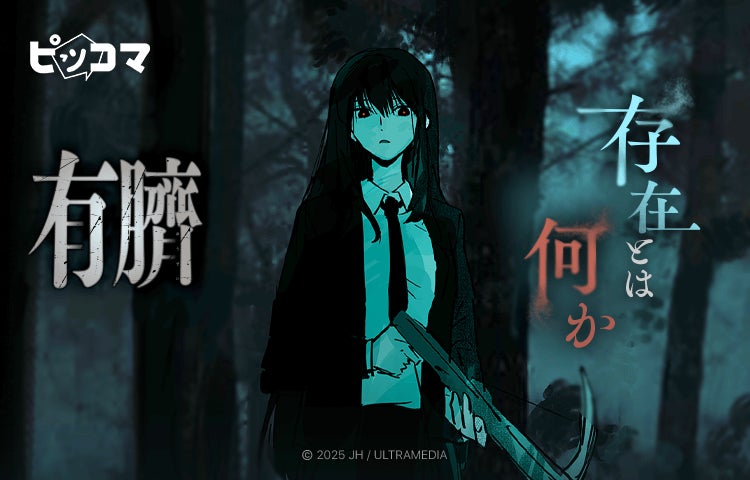 “斜線堂有紀”書き下ろし前日譚小説を収録!! 『夏の終わりに君が死ねば完璧だったから』コミックス1巻発売！ 小田急線全車にてドア横ステッカー広告を実施！