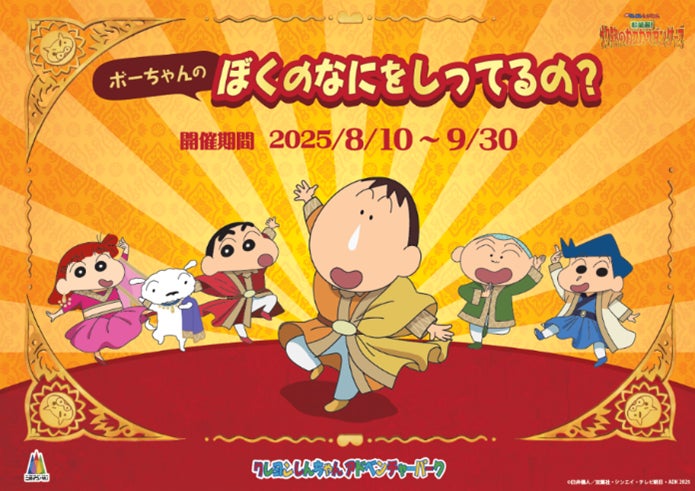 ニジゲンノモリ「クレヨンしんちゃんアドベンチャーパーク」映画連動企画『ボーちゃんクイズラリー ぼくのなにをしってるの？』