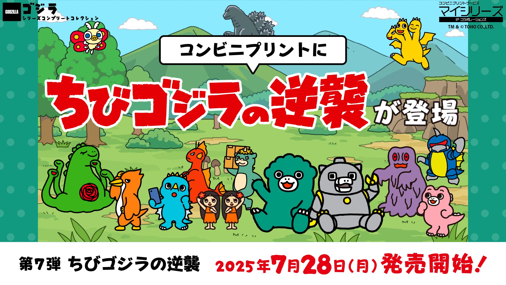 TVアニメ『ちびゴジラの逆襲』コンビニプリント本日発売開始！ちび怪獣がコンビニプリントに登場！