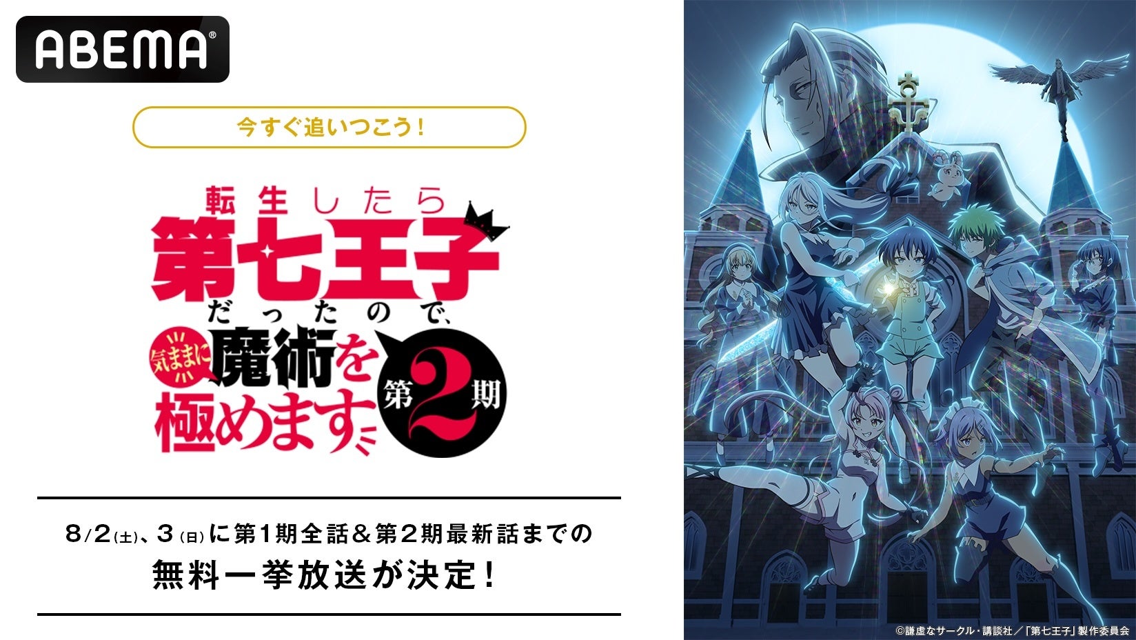 『転生したら第七王子だったので、気ままに魔術を極めます』「ABEMA」で8月2日（土）、3日（日）に第1期＆第2期最新話までの全話無料振り返り一挙放送が決定！