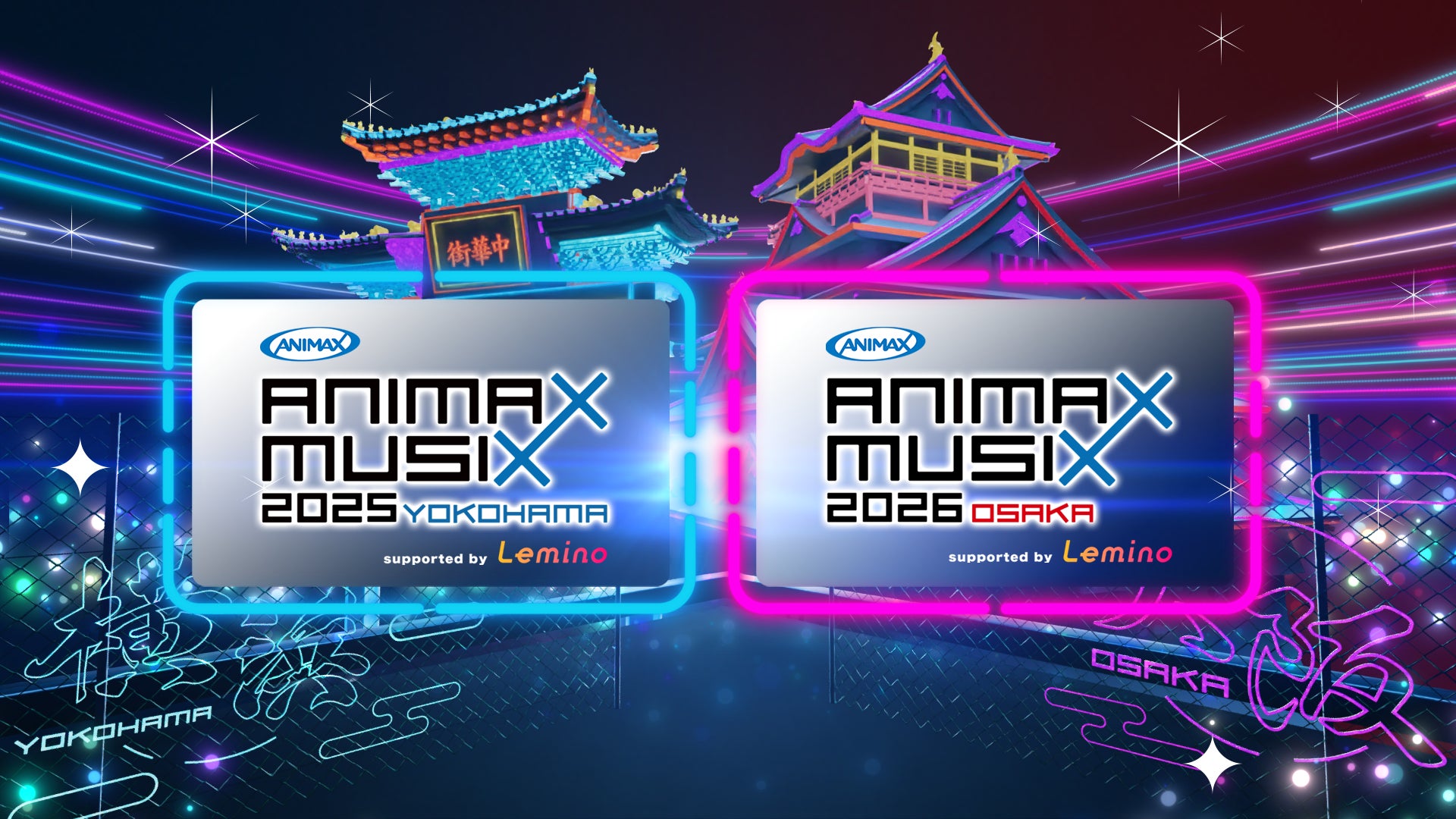 ANIMAX MUSIXに話題の“推し”が集結！本年度は横浜公演にくわえ、大阪公演が復活！７月２８日17時より「MUSIX最速先行」チケット受付スタート！