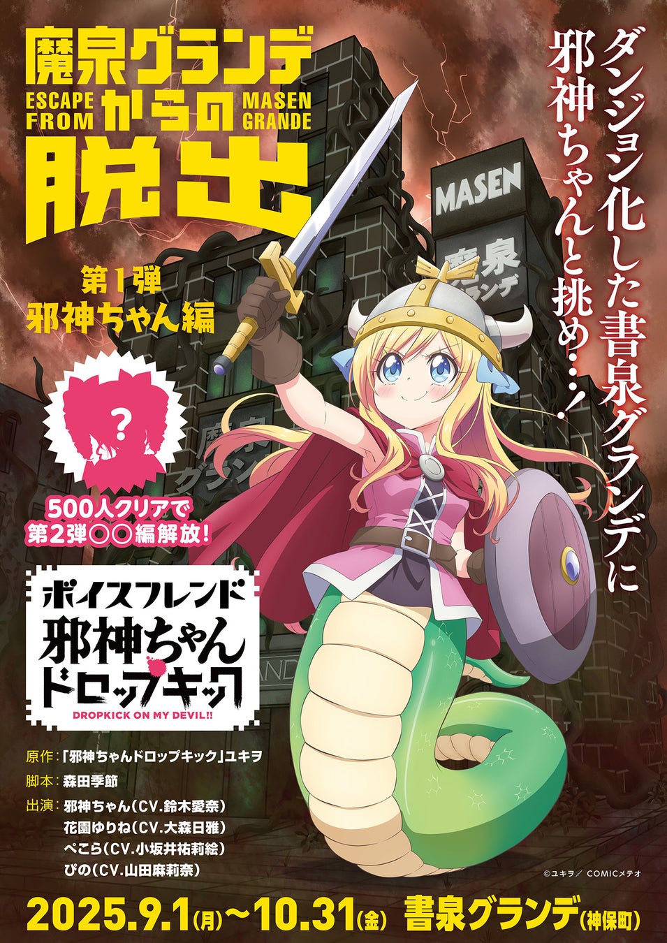 アニメ「邪神ちゃんドロップキック」とイマーシブ音声コンテンツ「ボイスフレンド」の初コラボイベントを9月1日より期間限定開催！
