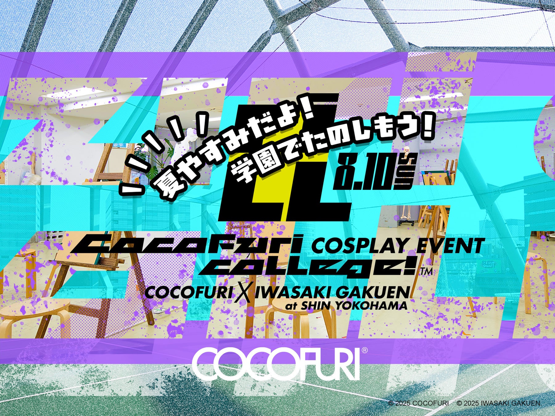 高校生は参加費980円！コスプレで“学園シチュ”を満喫する「Cocofuri College! ココフリ×岩崎学園 at 新横浜」を開催
