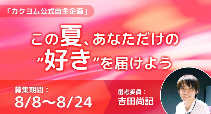 吉田尚記アナ、“好き”をテーマにしたエッセイ選考　Web小説サイト「カクヨム」で自主企画「この夏、あなただけの“好き”を届けよう」8/8からスタート